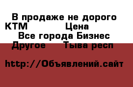 В продаже не дорого КТМ-ete-525 › Цена ­ 102 000 - Все города Бизнес » Другое   . Тыва респ.